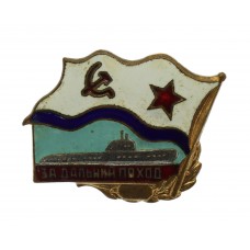 U.S.S.R. Submarine Commemorative Badge